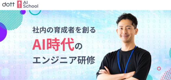 中小企業のAI格差を打破！ 実践的なAIエンジニア研修「dott AI School」のサービスを開始