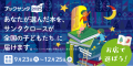 本を贈ることで誰でもサンタになれる「ブックサンタ」 「ブックサンタ」は、認定NPO法人チャリティーサンタが主催し、“書店で、誰でもサンタクロースになれる”をコンセプトに、全国のNPOと書店が連携し2017年にスタートした社会貢献プロジェクトです。さまざまな事情で厳しい環境にいる全国の子どもたちに「サンタクロースから本を届ける」取り組みです。