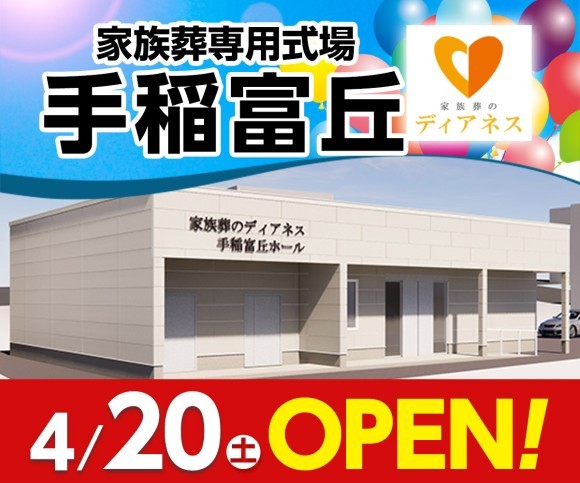 家族葬のディアネス 手稲富丘が丘4/20オープン