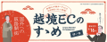 ジェイグラブ、熊本商工会議所「越境ECのすゝめ」事業を2025年度も継続受託　熊本県内中小企業の海外販路拡大を全面サポート