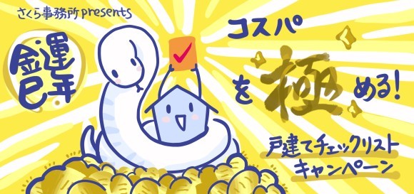 金運巳年 コスパを極める！戸建てチェックリストキャンペーン画像