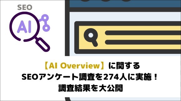 AI Overviewに関するSEOアンケート調査を実施