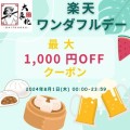 大東北楽天公式店 - 楽天ワンダフルデー特別キャンペーン開催！