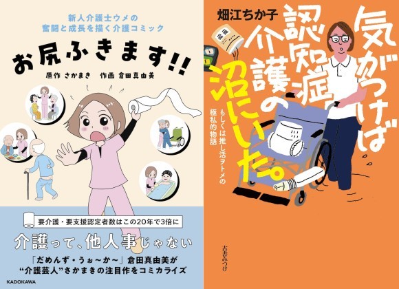 書籍の合同発売記念イベントがきっかけでコラボ実現！介護コミック「お尻ふきます!!」に「気がつけば認知症介護の沼にいた。」著者・畑江ちか子氏をモデルにした“クセつよ女子”ちか子が新登場
