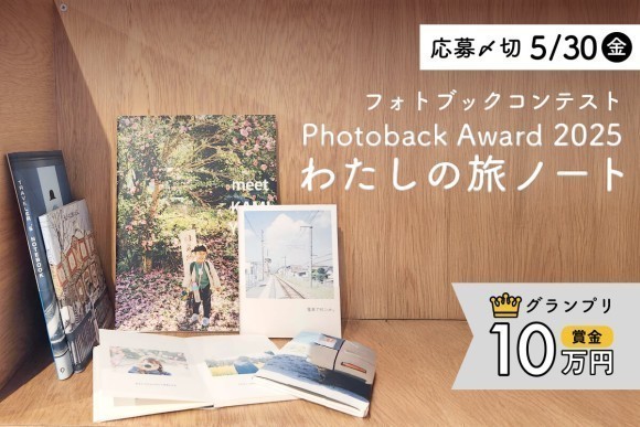 フォトブックコンテスト Photoback Award 2025「わたしの旅ノート」作品募集スタート