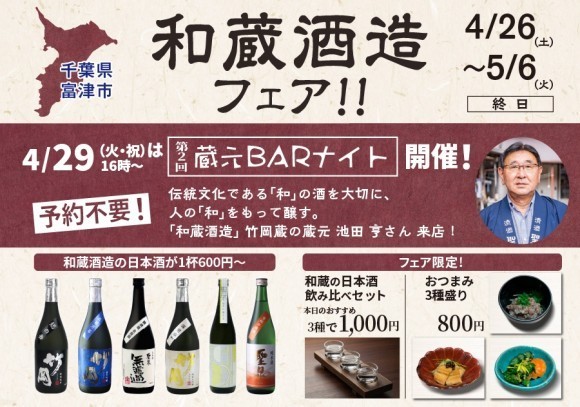 GW期間中、一献風月 横浜店で『和蔵酒造フェア』開催！4月29日（火・祝）には、蔵元をお迎えして第2回『蔵元BARナイト』を実施！