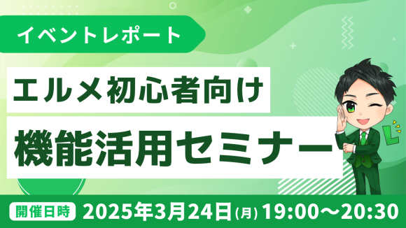 LINE集客を効率化！L Message機能活用セミナーの開催報告