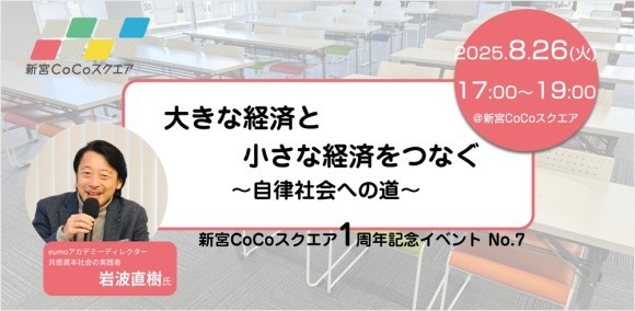 岩波直樹氏による特別講演 「大きな経済と小さな経済をつなぐ〜自立社会への道〜」開催のお知らせ