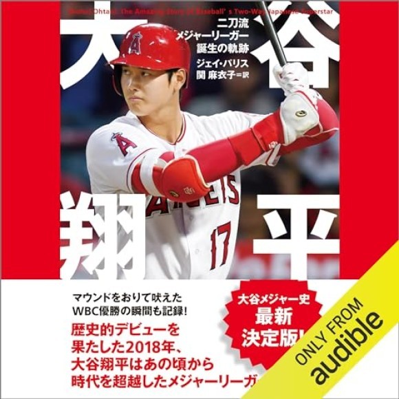 大谷翔平二刀流メジャーリーガー誕生の軌跡Audible