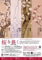 チラシ：令和５年春季展　笹部さくらコレクション 桜を描く ―三熊派の流儀―　