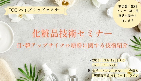 「化粧品技術セミナー～日･韓アップサイクル原料に関する技術紹介～」を実施します