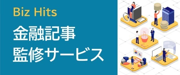 Biz Hits金融記事監修サービス