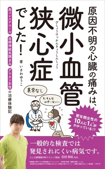 『原因不明の心臓の痛みは、微小血管狭心症でした！』書影