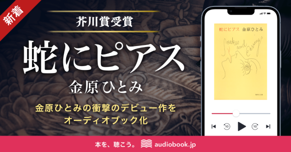 金原ひとみ デビュー作・芥川賞受賞作『蛇にピアス』を、audiobook.jpが初のオーディオブック化