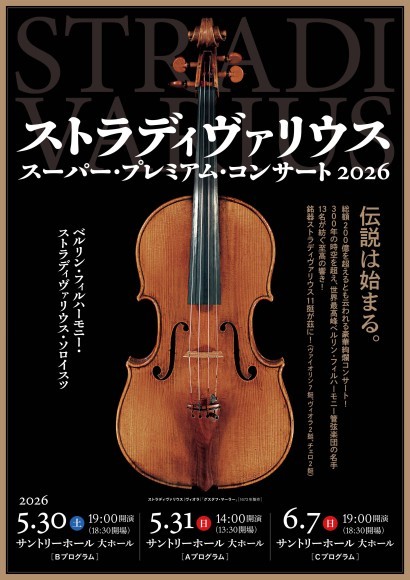 ストラディヴァリウス・スーパー・プレミアム・コンサート 2026【東京公演】