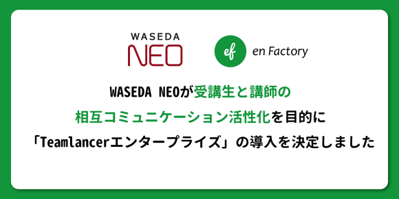 WASEDA NEOが受講生と講師の相互コミュニケーション活性化を目的に「Teamlancerエンタープライズ」の導入を決定しました
