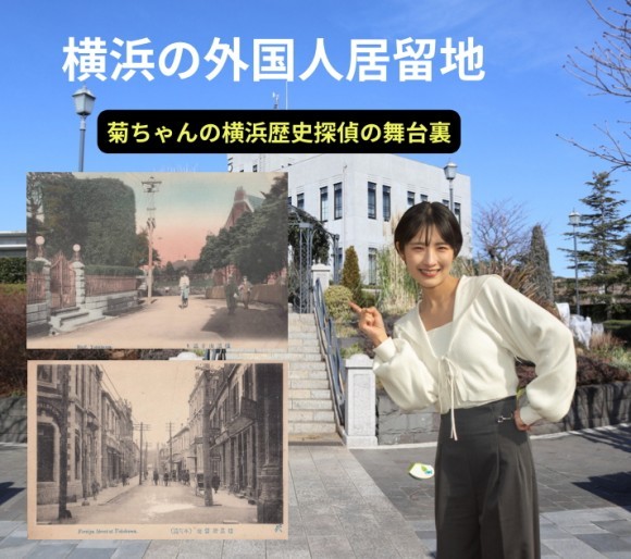 横浜の異国情緒のルーツを探る特別企画