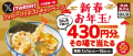 新春お年玉企画！天丼・天ぷら本舗さん天で使える「デジタルお食事券 430円分」がその場で当たる！