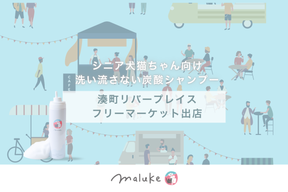 Maluke洗い流さない炭酸シャンプーフリマ出店