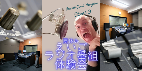 夏休みの自由研究に！　英語でラジオ番組体験をしよう！