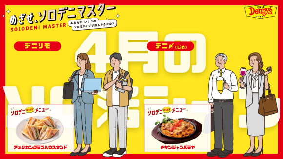 めざせ、ソロデニマスター