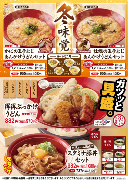 得得冬のあったかメニュー「冬味覚」