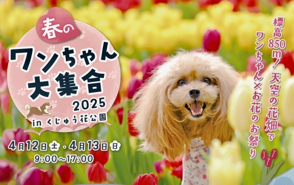 春のワンちゃん大集合INくじゅう花公園