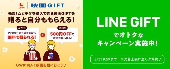 まだ間に合う!!デジタルギフト「映画GIFT」が LINEギフトにて【贈ったあなたももらえる】キャンペーン好評開催中！