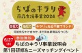 6月27日(木)開催「ちばのキラリ商品支援事業2024」事業説明会・研修＆ニーズマッチングイベント