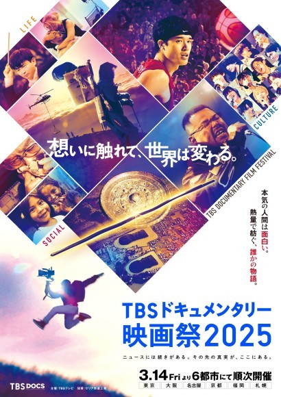TBSドキュメンタリー映画祭2025　ビジュアル