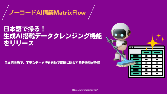 日本語で操る！生成AI搭載データクレンジング機能をリリース