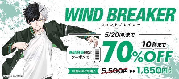 『WIND BREAKER』『第七王子』 『葬送のフリーレン』70％OFFクーポン配布！