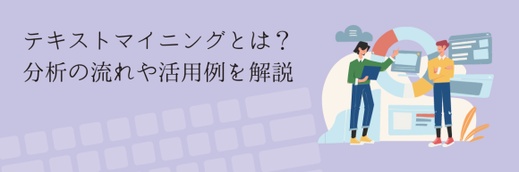 テキストマイニングとは？分析の流れや活用例を解説