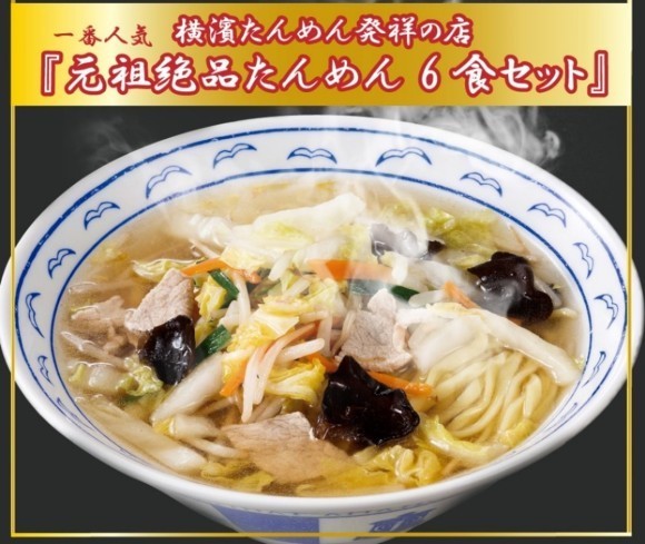 「横濱一品香 元祖絶品たんめん 6食セット」グランプリ受賞