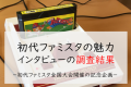 初代ファミスタの魅力　インタビューの調査結果