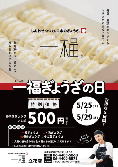 【一福】5/25～「一福ぎょうざの日」第5弾開催！