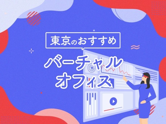東京のバーチャルオフィス