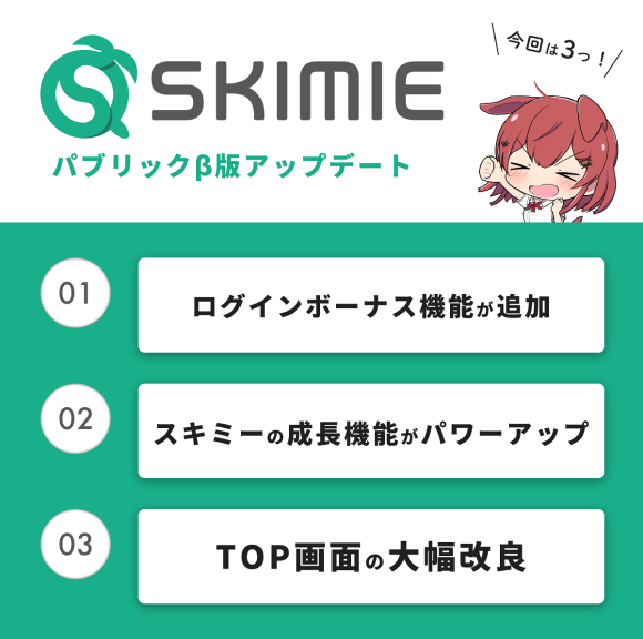 「スキミーの成長」機能が大幅リニューアル！
