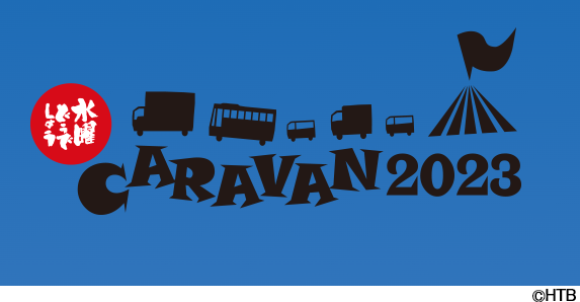 水曜どうでしょうキャラバン2023(C)HTB