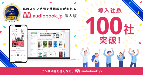 「audiobook.jp 法人版」導入企業100社突破！　サントリーホールディングス株式会社など大手企業にオーディオブックが拡大中