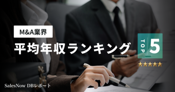 M&A業界平均年収ランキングTOP5