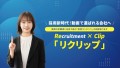 採用新時代！動画で選ばれる会社へ　リクリップ