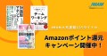 JMAM人気書籍125タイトル　Amazonポイント還元キャンペーン開催中！