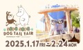 「SÖPÖ SÖPÖ DOG TAIL FAIR」＆ 「ムーミン小説出版80周年記念特別イベント」開催！