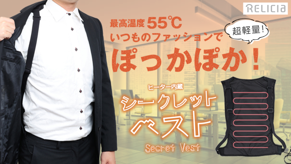 まるで着るカイロ。超軽量＆薄型で持ち運びにも最適。「ヒーター内蔵シークレットベスト」