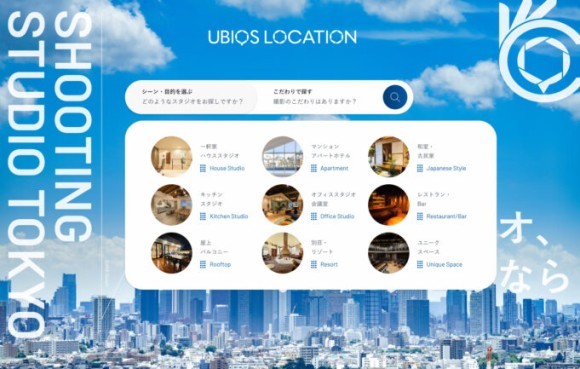 撮影スタジオのポータルサイトUBIQS LOCATION