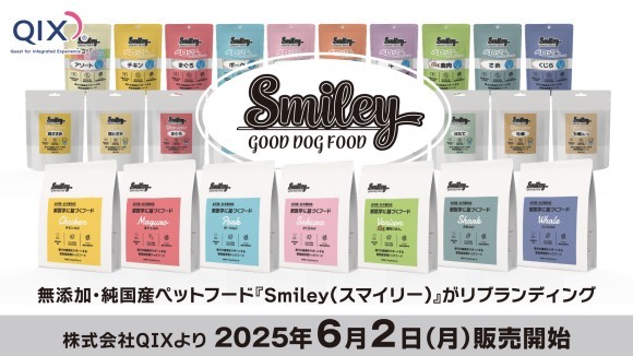 無添加・純国産ペットフード『Smiley（スマイリー）』がリブランディング　株式会社QIXより2025年6月2日(月)販売開始