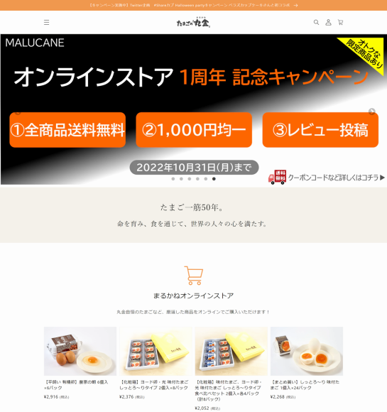 オンラインストア　1周年記念キャンペーン　10月3日（月）から10月31日（月）まで