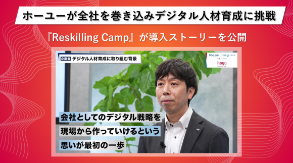リスキリング支援サービス『Reskilling Camp』、ホーユーの導入事例動画を公開