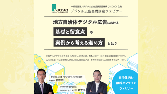 sembear合同会社、一般社団法人デジタル広告品質認証機構（JICDAQ）主催の地方自治体向けデジタル広告講座に登壇